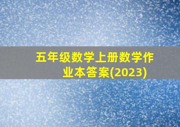 五年级数学上册数学作业本答案(2023)