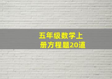 五年级数学上册方程题20道