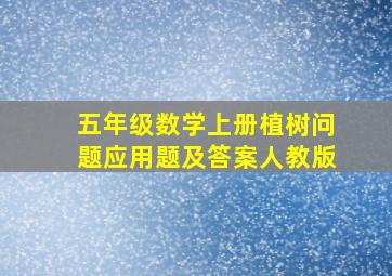 五年级数学上册植树问题应用题及答案人教版