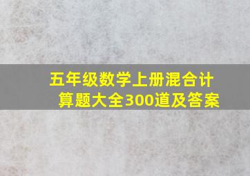 五年级数学上册混合计算题大全300道及答案