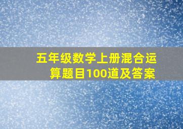 五年级数学上册混合运算题目100道及答案