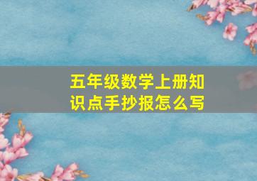 五年级数学上册知识点手抄报怎么写