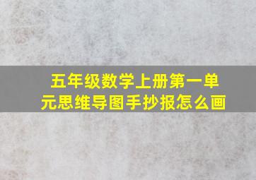 五年级数学上册第一单元思维导图手抄报怎么画