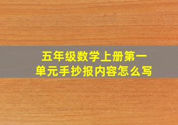 五年级数学上册第一单元手抄报内容怎么写