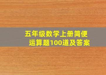 五年级数学上册简便运算题100道及答案