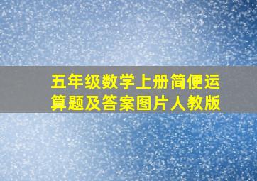 五年级数学上册简便运算题及答案图片人教版