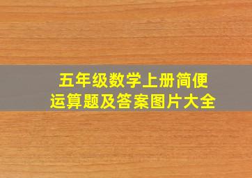 五年级数学上册简便运算题及答案图片大全