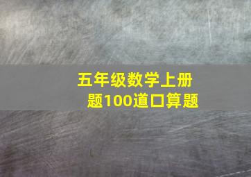 五年级数学上册题100道口算题