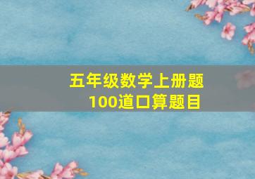 五年级数学上册题100道口算题目