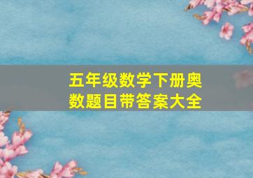 五年级数学下册奥数题目带答案大全