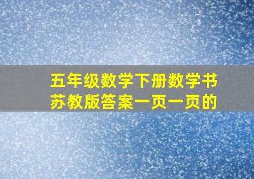 五年级数学下册数学书苏教版答案一页一页的