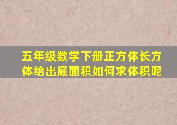 五年级数学下册正方体长方体给出底面积如何求体积呢