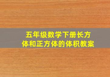 五年级数学下册长方体和正方体的体积教案