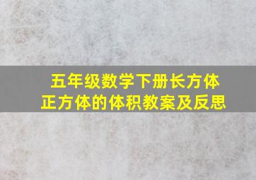 五年级数学下册长方体正方体的体积教案及反思