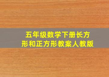 五年级数学下册长方形和正方形教案人教版