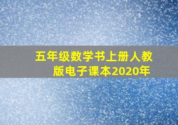 五年级数学书上册人教版电子课本2020年