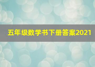 五年级数学书下册答案2021