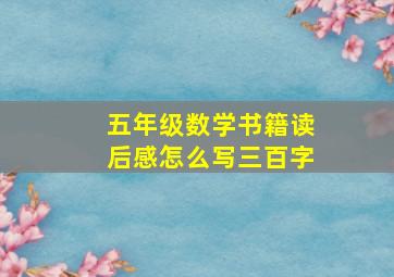 五年级数学书籍读后感怎么写三百字