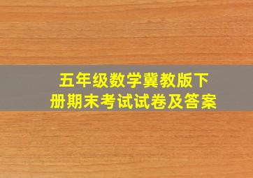 五年级数学冀教版下册期末考试试卷及答案