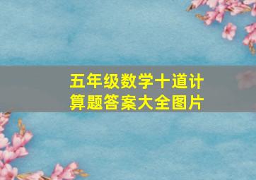 五年级数学十道计算题答案大全图片