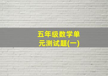 五年级数学单元测试题(一)