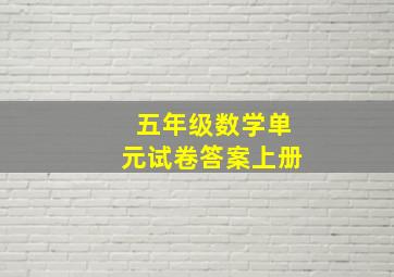 五年级数学单元试卷答案上册