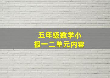 五年级数学小报一二单元内容