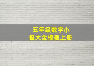 五年级数学小报大全模板上册