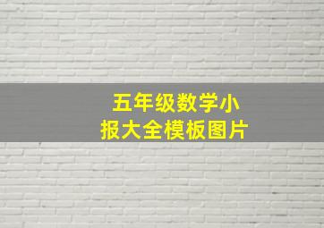 五年级数学小报大全模板图片