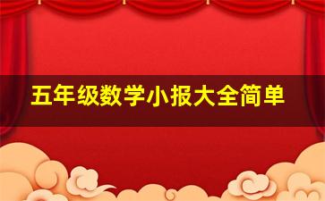 五年级数学小报大全简单