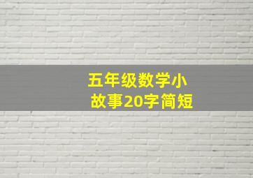 五年级数学小故事20字简短