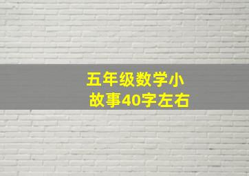 五年级数学小故事40字左右