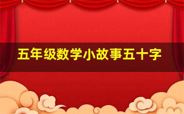 五年级数学小故事五十字