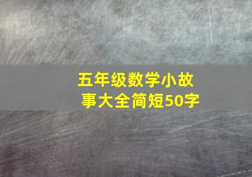 五年级数学小故事大全简短50字