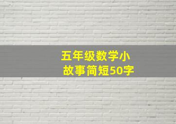 五年级数学小故事简短50字