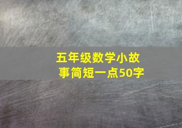 五年级数学小故事简短一点50字