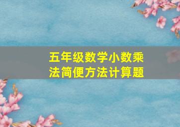 五年级数学小数乘法简便方法计算题