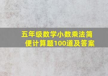 五年级数学小数乘法简便计算题100道及答案