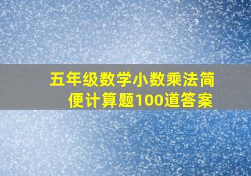 五年级数学小数乘法简便计算题100道答案