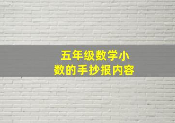 五年级数学小数的手抄报内容