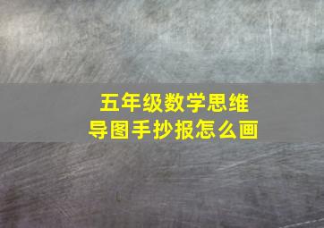 五年级数学思维导图手抄报怎么画