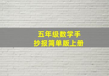 五年级数学手抄报简单版上册