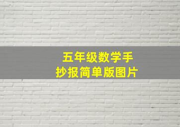 五年级数学手抄报简单版图片