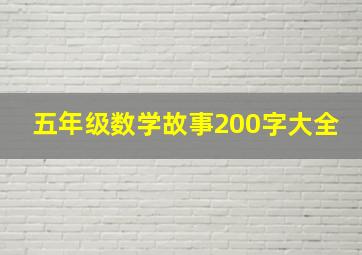 五年级数学故事200字大全