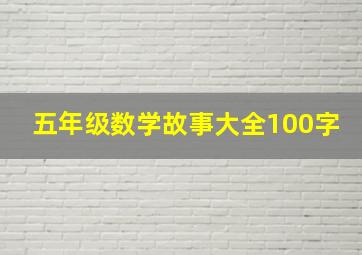 五年级数学故事大全100字