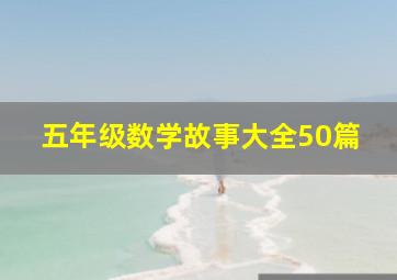 五年级数学故事大全50篇