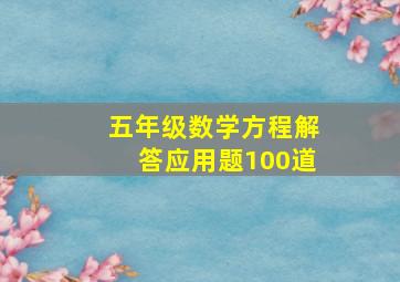 五年级数学方程解答应用题100道