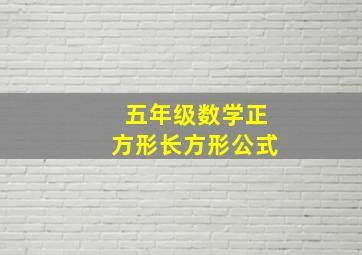 五年级数学正方形长方形公式