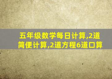 五年级数学每日计算,2道简便计算,2道方程6道口算