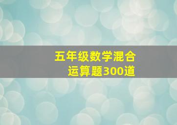 五年级数学混合运算题300道